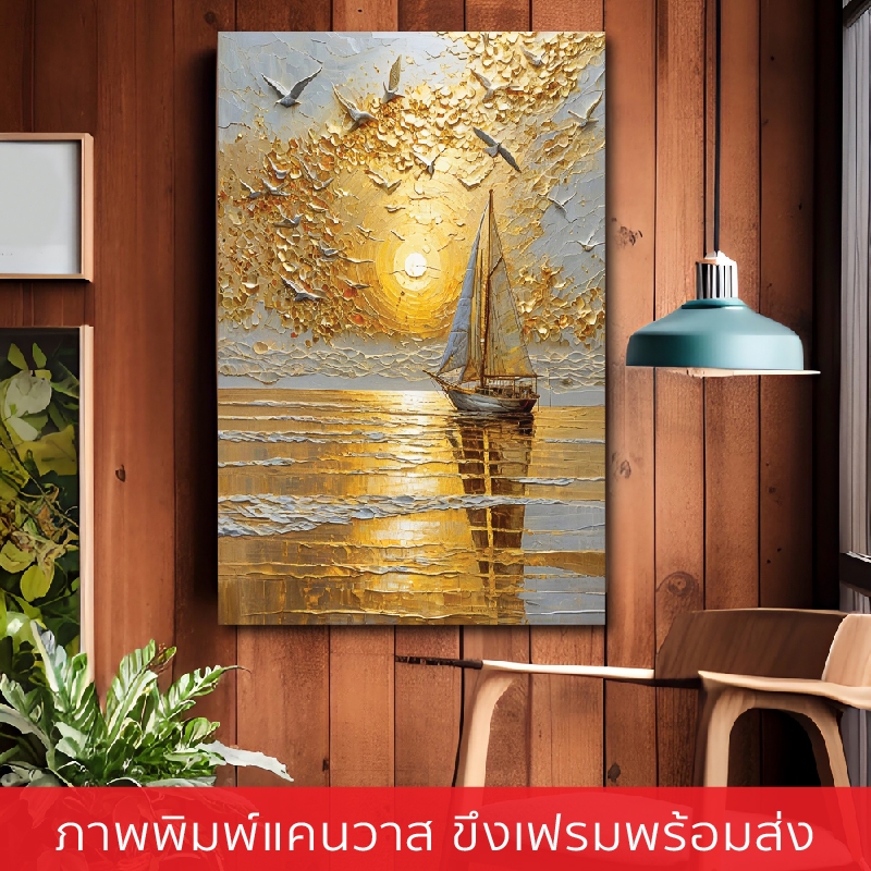 ShipV4-ภาพแต่งบ้านกรอบลอย ภาพพิมพ์แคนวาสขึงเฟรมไม้