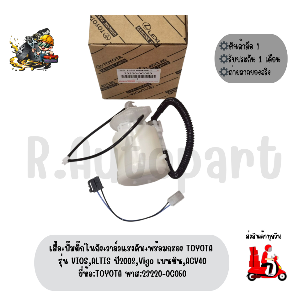 ปั๊มติ๊กในถัง+เสื้อ+วาล์วแรงดัน TOYOTA รุ่น VIOS,ALTIS ปี2008,VIGO เบนชิน,ACV40 ยี่ห้อ:TOYOTA พาส:23