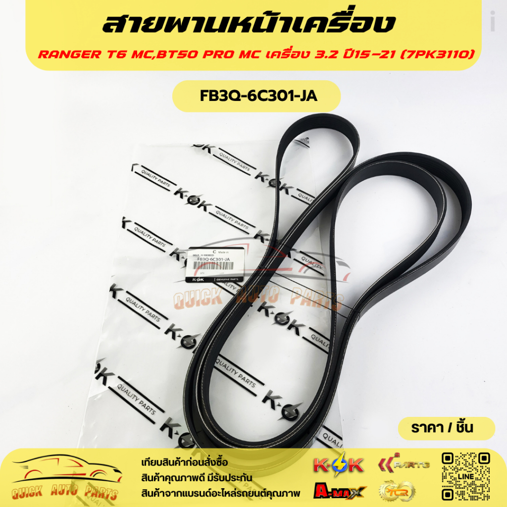 สายพานหน้าเครื่อง RANGER T6 MC,BT50 PRO MC เครื่อง 3.2 ปี15-21 (7PK3110)#FB3Q-6C301-JA