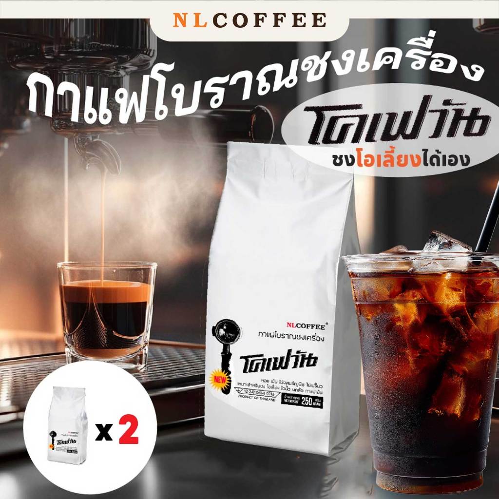 (2แพ็ค) โคเฟวัน กาแฟโบราณชงเครื่อง by NLCOFFEE
