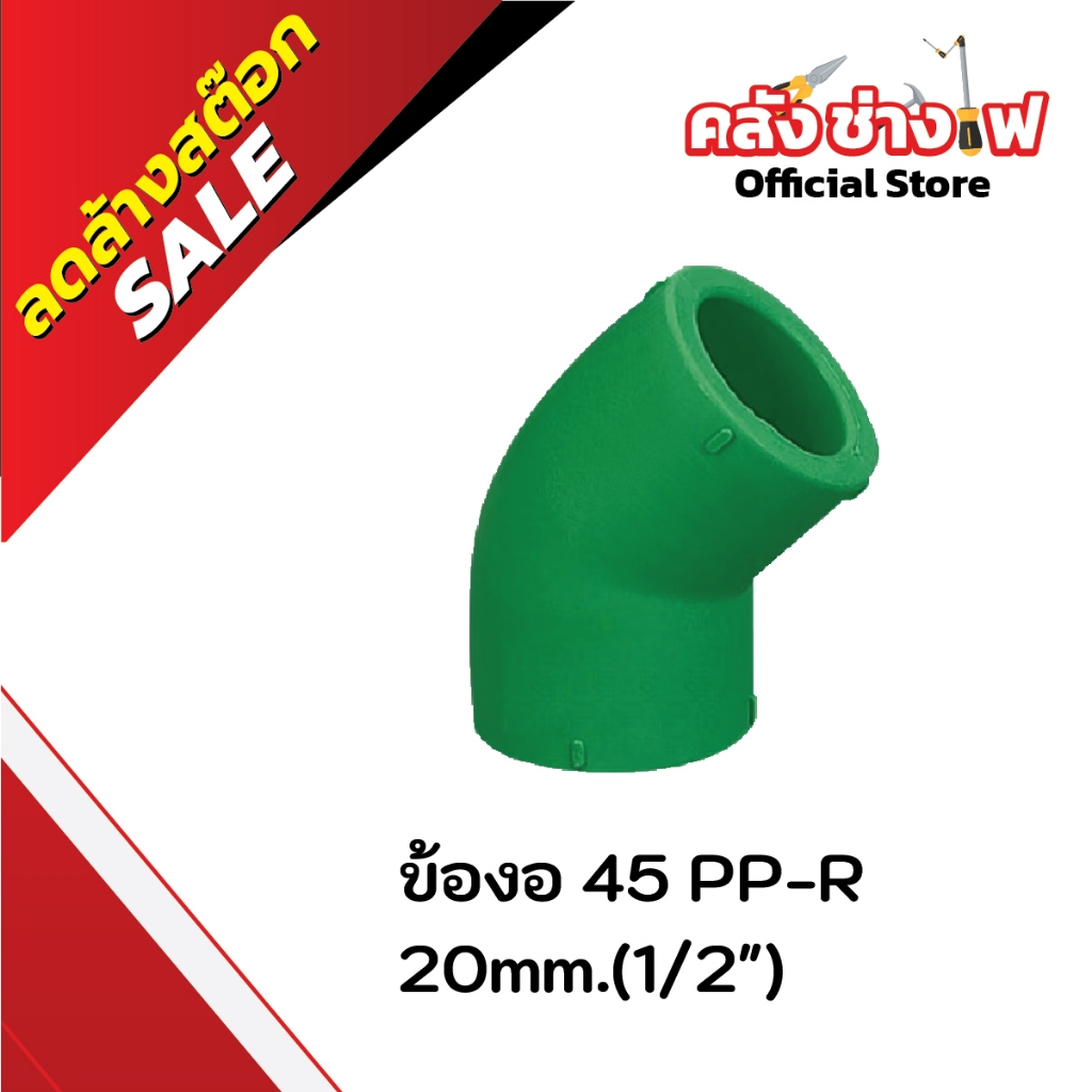 Wasser ข้องอ 45° PP-R (PP-R 45° Elbow) 1/2" - 2"