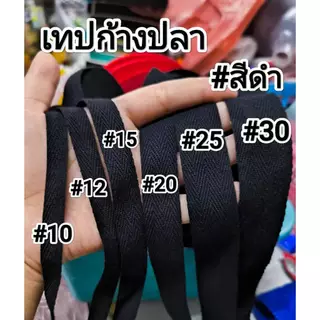 เทปผ้าก้างปลา หลายขนาด (แบ่งขาย) ***มากกว่า 2 หลาตัดความยาวต่อเนื่องให้*** สีดิบ/ขาว/ดำ/แดง/สีอื่นๆ