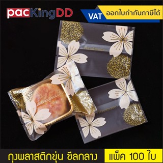 (แพ็ค 100 ใบ) ถุงใส่ขนม คุ๊กกี้ ขนมไหว้พระจันทร์ ลูกอม ซีลกล…