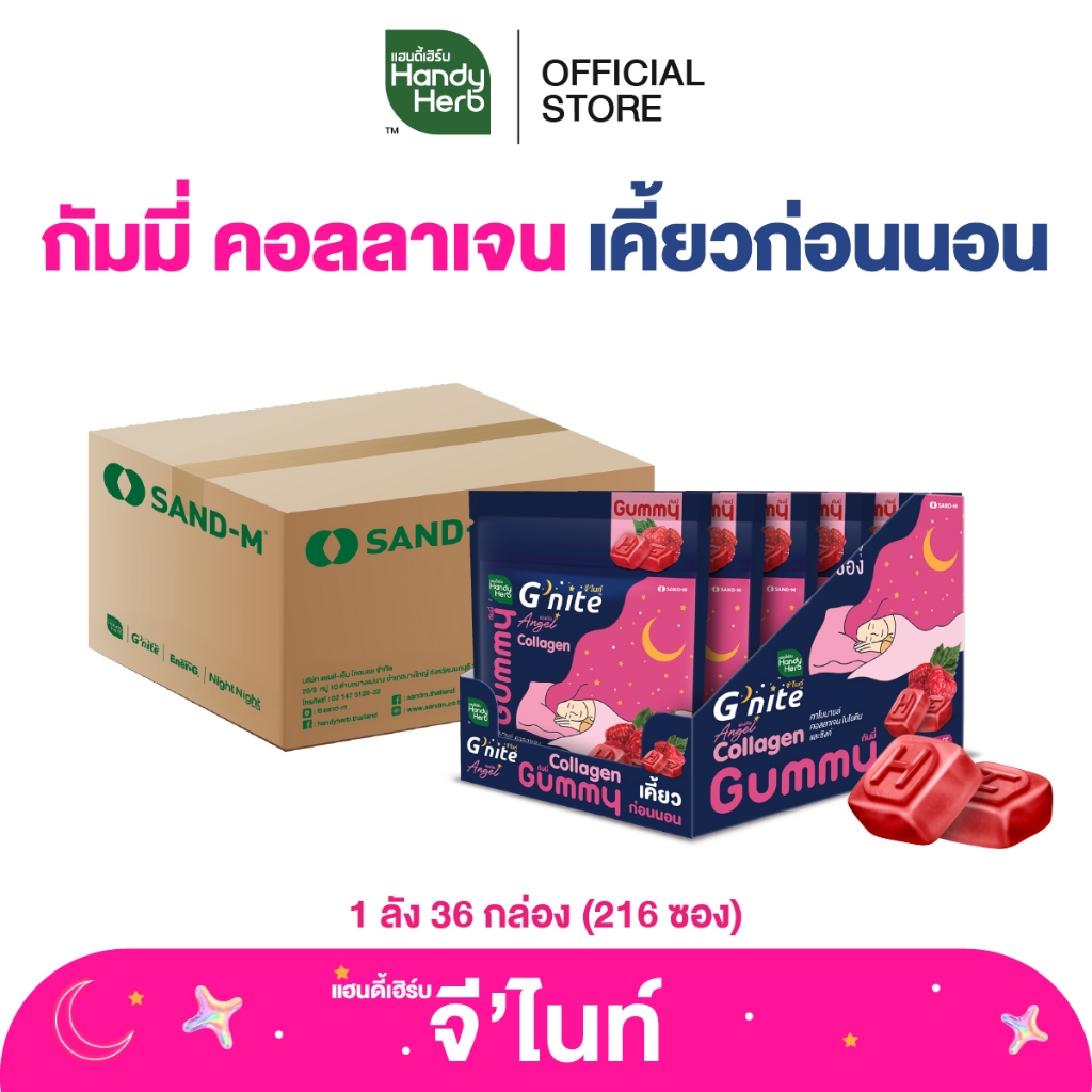 HandyHerb G’nite Collagen Gummy จี'ไนท์ กัมมี่ คอลลาเจน เคี้ยวก่อนนอน กลิ่นราสป์เบอร์รี่ 1 ลัง (216 