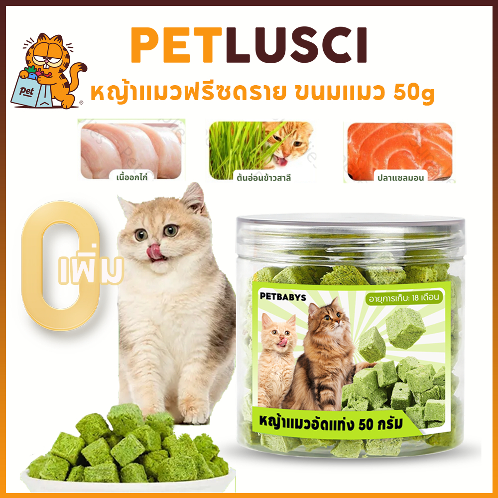 PETLUSCI หญ้าแมวฟรีซดราย ขนมสัตว์เลี้ยง 50กรัม อกไก่ผสมต้นอ่อนข้าวสาลีฟรีซดราย ช่วยสำรอกก้อนขน