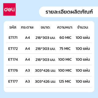 Deli พลาสติกเคลือบบัตร แผ่นเคลือบ เคลือบร้อน A4/A3 100 แผ่น หนา 60/75/100/125 ไมครอน laminator film