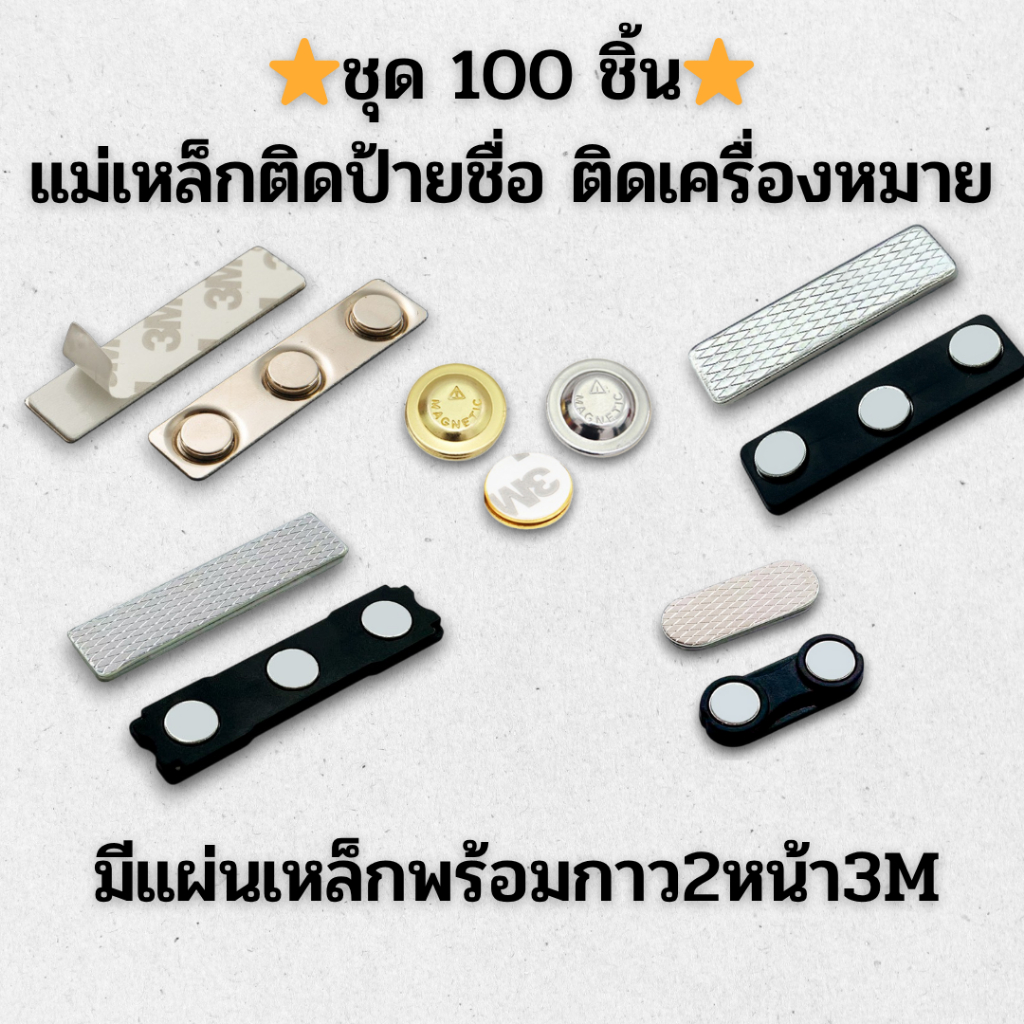 ⭐️แพ็ค 50ชุด / 100ชุด⭐️แม่เหล็กติดป้ายชื่อ 60x14 64x16 45x13 33x13 กวม17mm พร้อมกาว3M 2หน้า