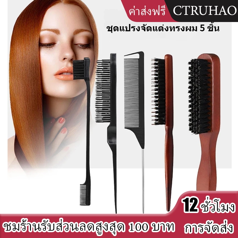 WANMEI แปรงผม 5 ชิ้น /เซ็ตหวีจัดแต่งทรงผม / หวีขนหมูป่า / หวีเก็บลูกผ้า / เซ็ตหวีแปรงยีผม แปรงเกล้าผม แปรงแสกผม ด้ามไม้
