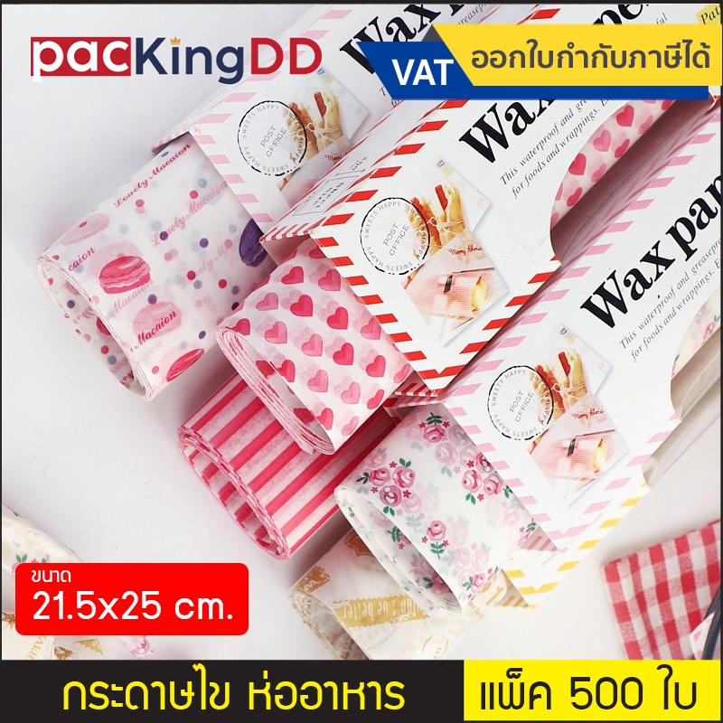 (แพ็ค 500 แผ่น) กระดาษไขเปเปอร์แว๊ก ขนาด 18x18 cm. ห่อขนม ห่ออาหาร #P6000-1818 กระดาษรองจาน อุปกรณ์เบเกอรี่