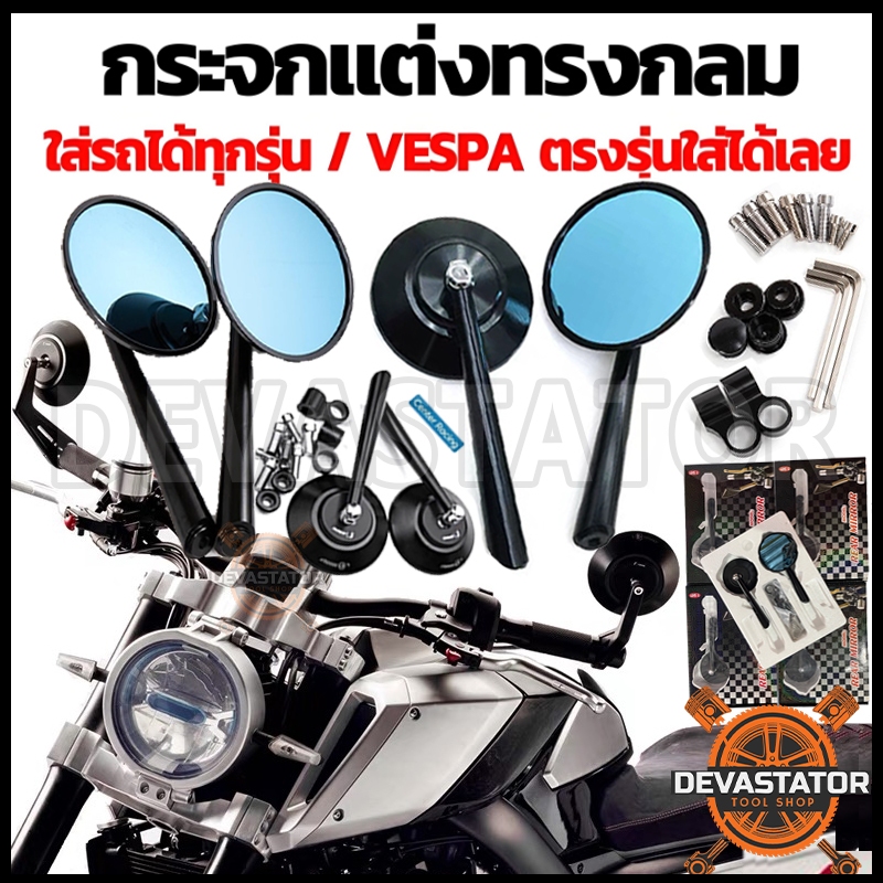 กระจกมองข้างกลม กระจกเวสป้า CNC แท้ ขาตรง งานพรีเมียม ใส่ได้ทุกรุ่น กระจกมองข้าง กระจกปลายแฮนด์