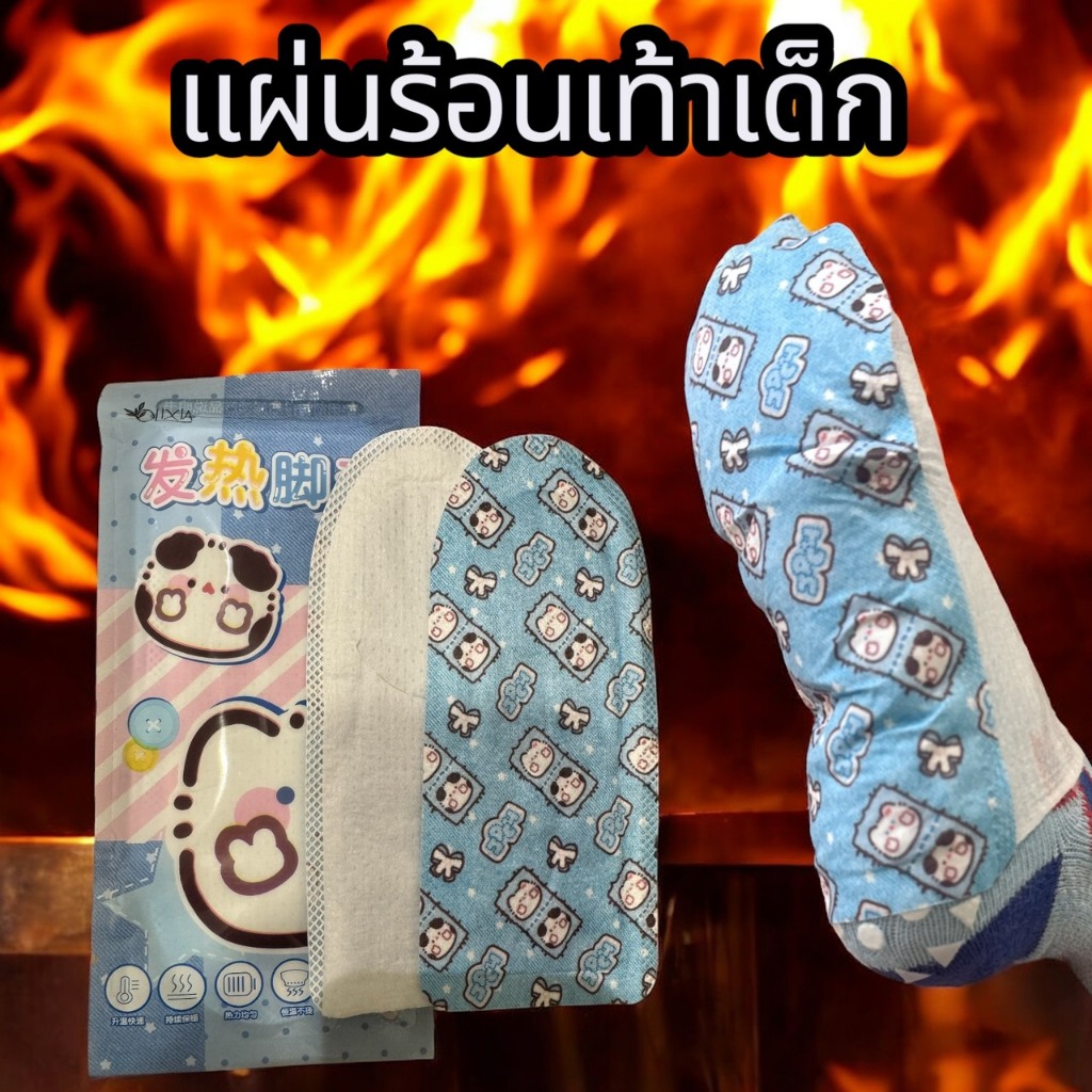 J96 แผ่นร้อนเท้าเด็ก แค่ฉีกซองแล้วสวมลงที่เท้า โดยให้เด็กใส่ถุงเท้าก่อนใส่ แล้วสามารถ ใส่รองเท้า เดินเหยียบ ไปได้เลย