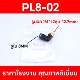 ข้อต่อลมPL ข้อต่อลมงอ90องศา ข้อต่อนิวเมติก เสียบสายลม ฟิตติ้ง PU Fitting เกลียวนอก 2ทางตรง มีขนาด 8มม. 10มม. ใช้สะดวก