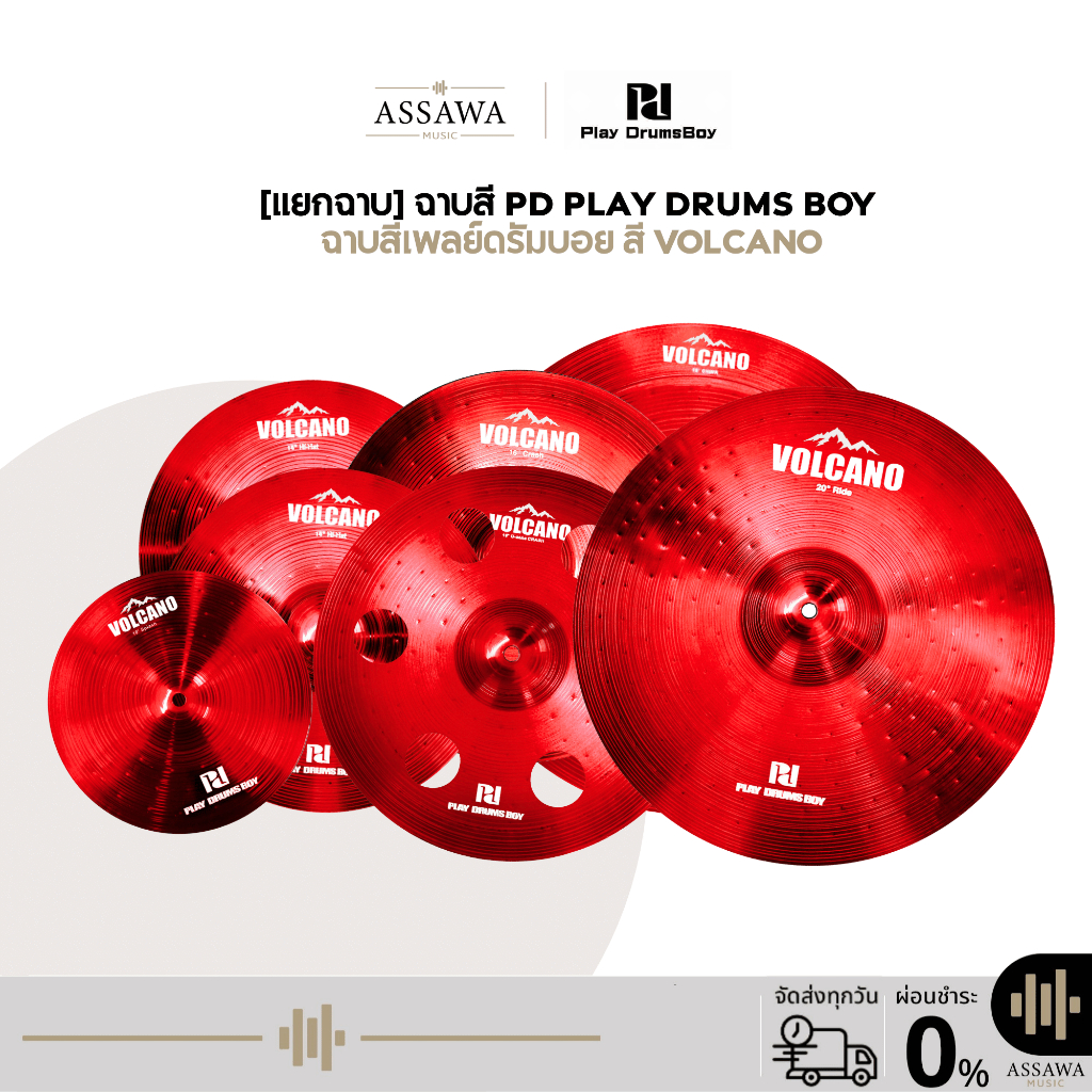 [แยกขาย] ฉาบ Pd Play Drums Boy ชุดฉาบสีเพลย์ดรัมบอย ทำจากโลหะผสมไทเทเนียม Titanium Alloy สี Volcano