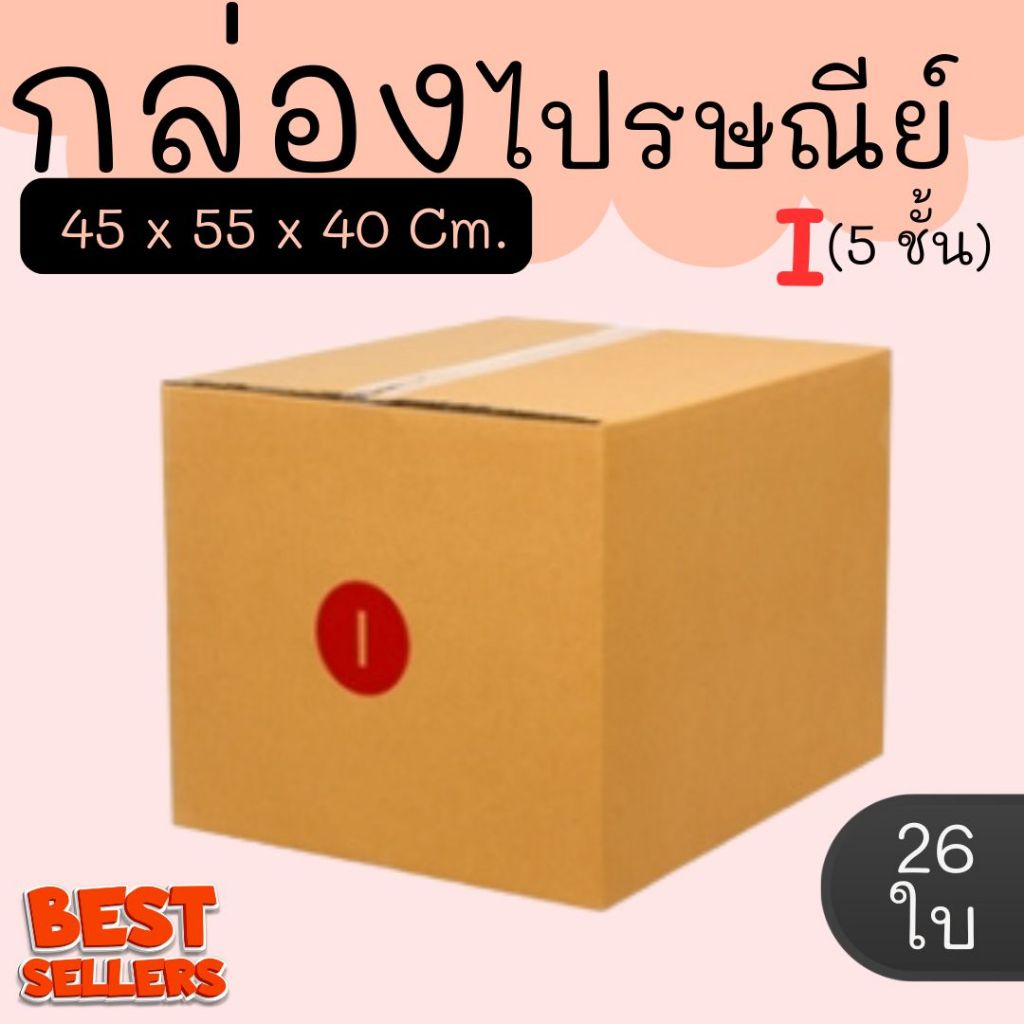 กล่องไปรษณีย์ เบอร์ I ขนาด 45×55×40 ซม. กล่องพัสดุฝาชน แพ็ค 26 ใบ หนา 3 ชั้น ราคาส่ง พร้อมส่ง กล่องคุณยาย