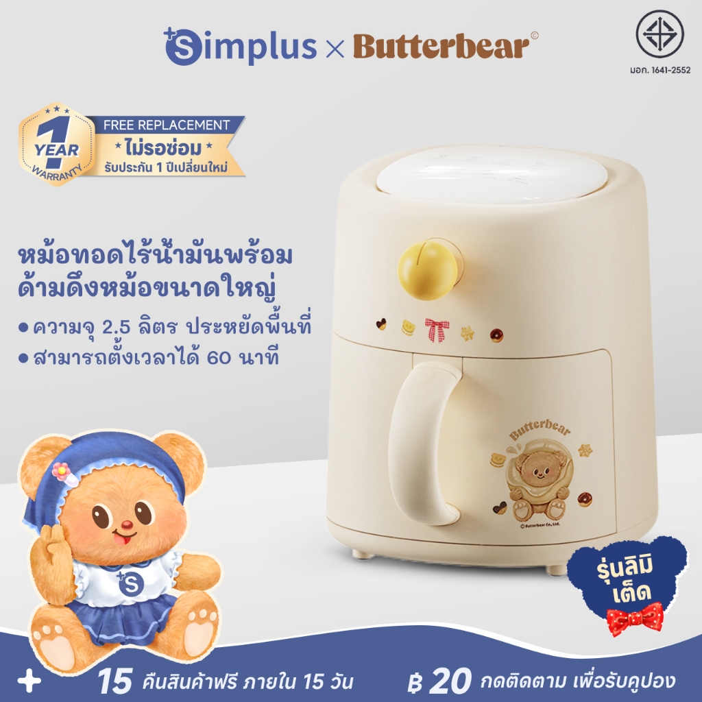 Simplus x Butterbear หม้อทอดไร้น้ำมัน 2.5L มินิกะทัดรัด ครอบครัว/หอพัก ไร้น้ำมัน+ไขมันต่ำ KQZG021BB