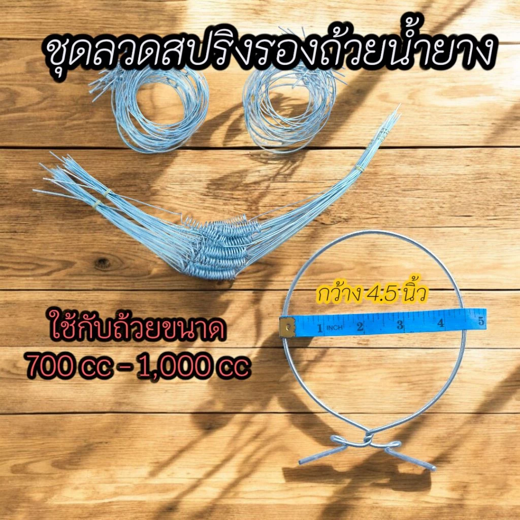 (ชุดละ25เส้น) ลวดรัดต้นยาง ลวดรองถ้วยน้ำยาง กว้าง 4.5 นิ้ว เหมาะสำหรับถ้วยยารองน้ำยางขนาด 700cc-1,000cc พร้อมส่ง