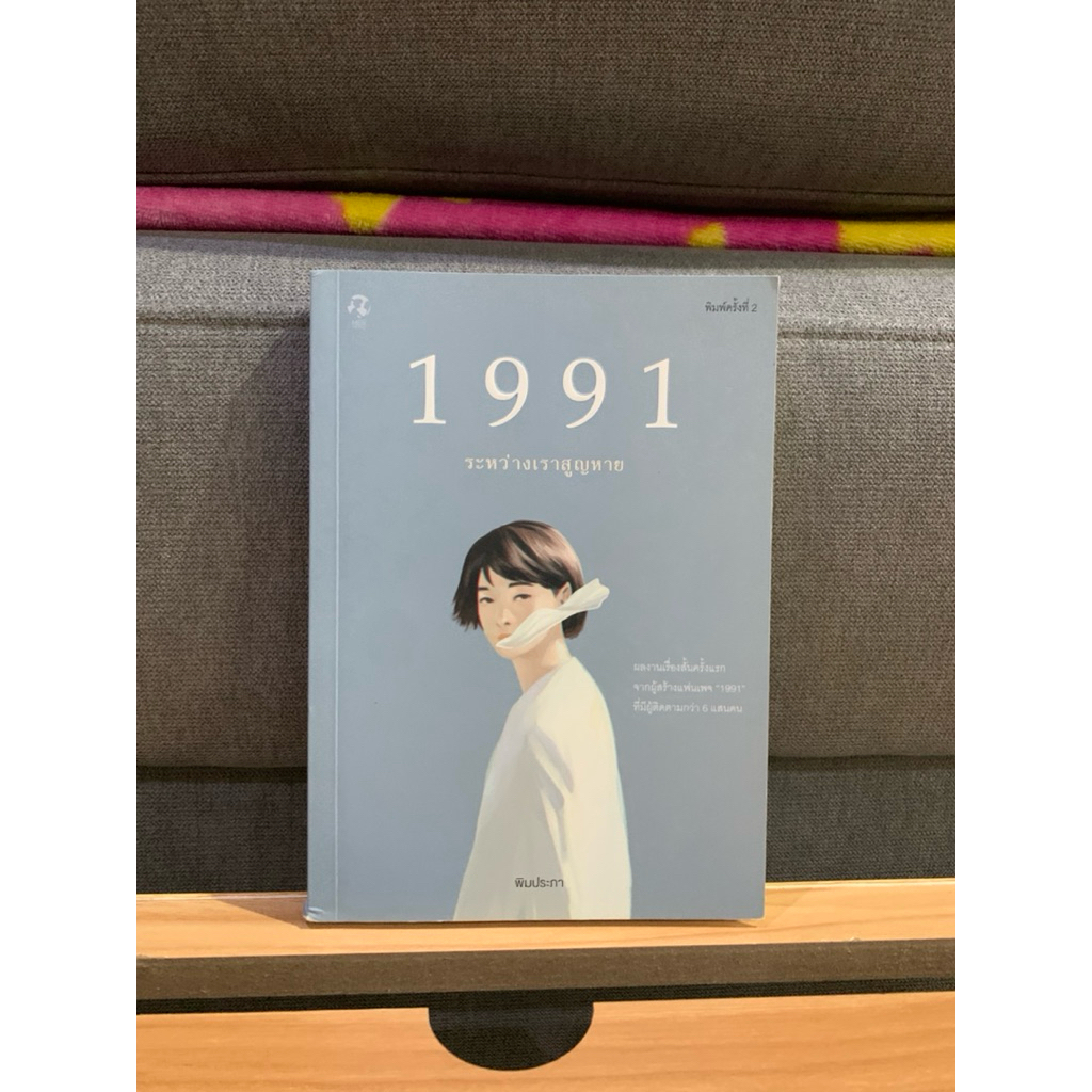 หนังสือ 1991 ระหว่างเราสูญหาย By พิมประภา