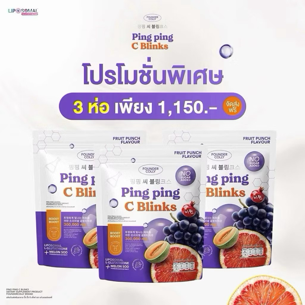 Gluta Ping Ping กลูต้าปิ๊ง ปิ๊ง ผิวขาวใส ไลโปโซมอล