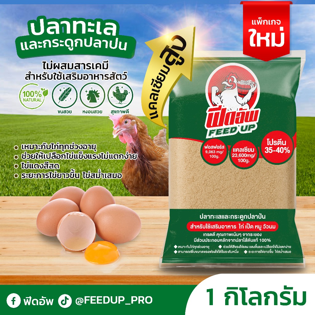 ปลาทะเลและกระดูกปลาป่น ฟีดอัพ สำหรับใช้เสริมอาหารสัตว์  1 กิโลกรัม