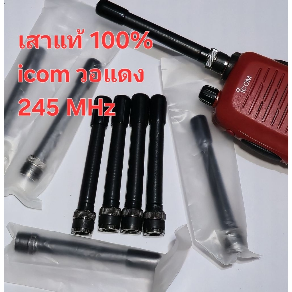 เสายางของแท้ 100% ยี่ห้อ ICOM Original for icom ขั้ว bnc ย่านวอแดง 245 เมกะเฮิรตซ์ สามารถใช้ได้กับวิ