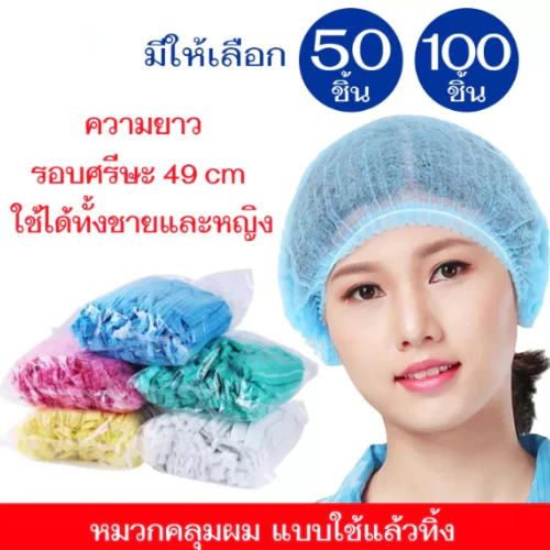 หมวกคลุมผม หมวกตัวหนอน (แพค 50/100 ชิ้น) ขนาด19นิ้ว 4 สี วัสดุใยสังเคราะห์