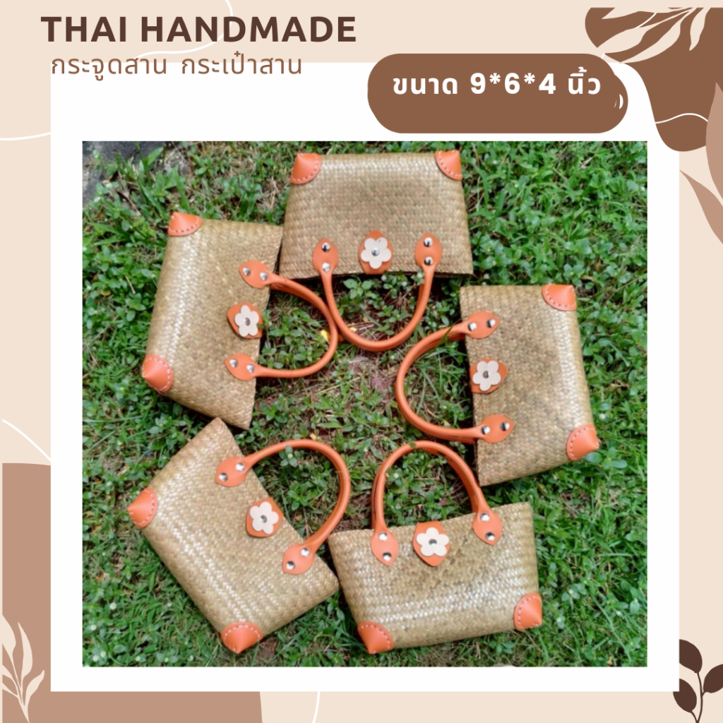 กระเป๋าสานกระจูดแฮนด์เมด สามารถใช้ได้กับทุกไลฟ์สไตล์   น้ำหนักเบา ใช้งานทน