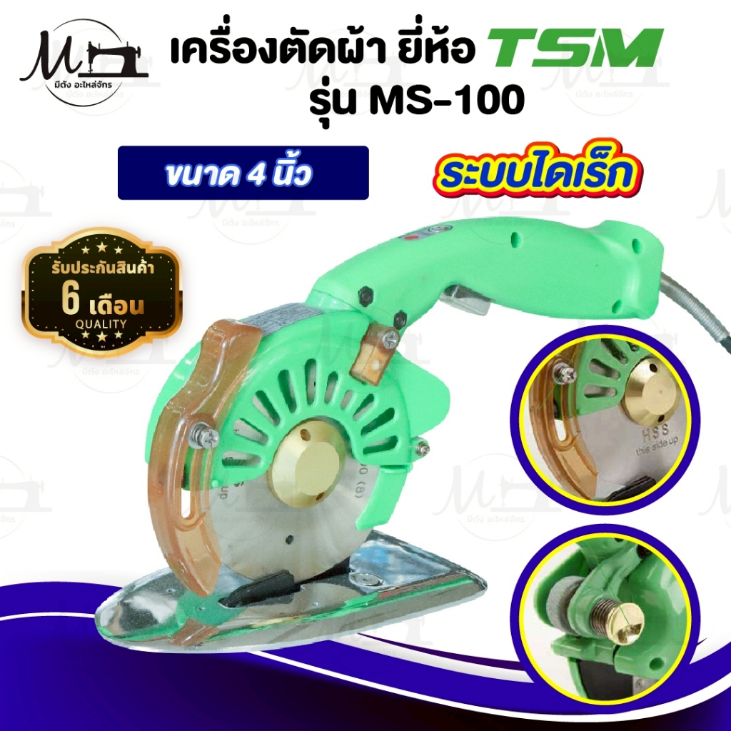 เครื่องตัดผ้า เครื่องตัดผ้าไฟฟ้า ขนาด 4 นิ้ว ระบบไดเร็ค [[ ประกัน 6 เดือน ]]