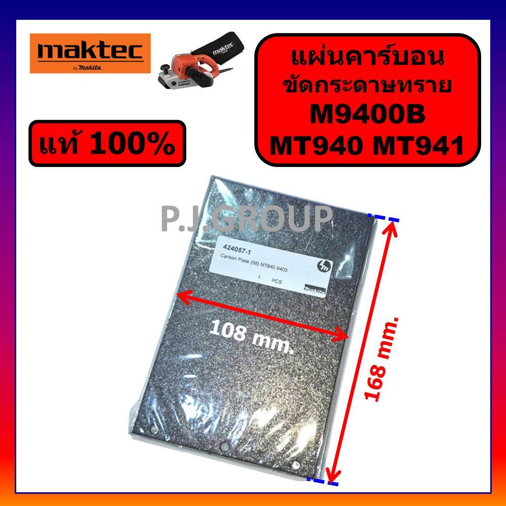 🔥ของแท้ 100%  ชุดแผ่นรองเครื่องขัดกระดาษทราย MT940 MT941 MAKTEC M9400B MAKITA แผ่นคาร์บอน Carbon