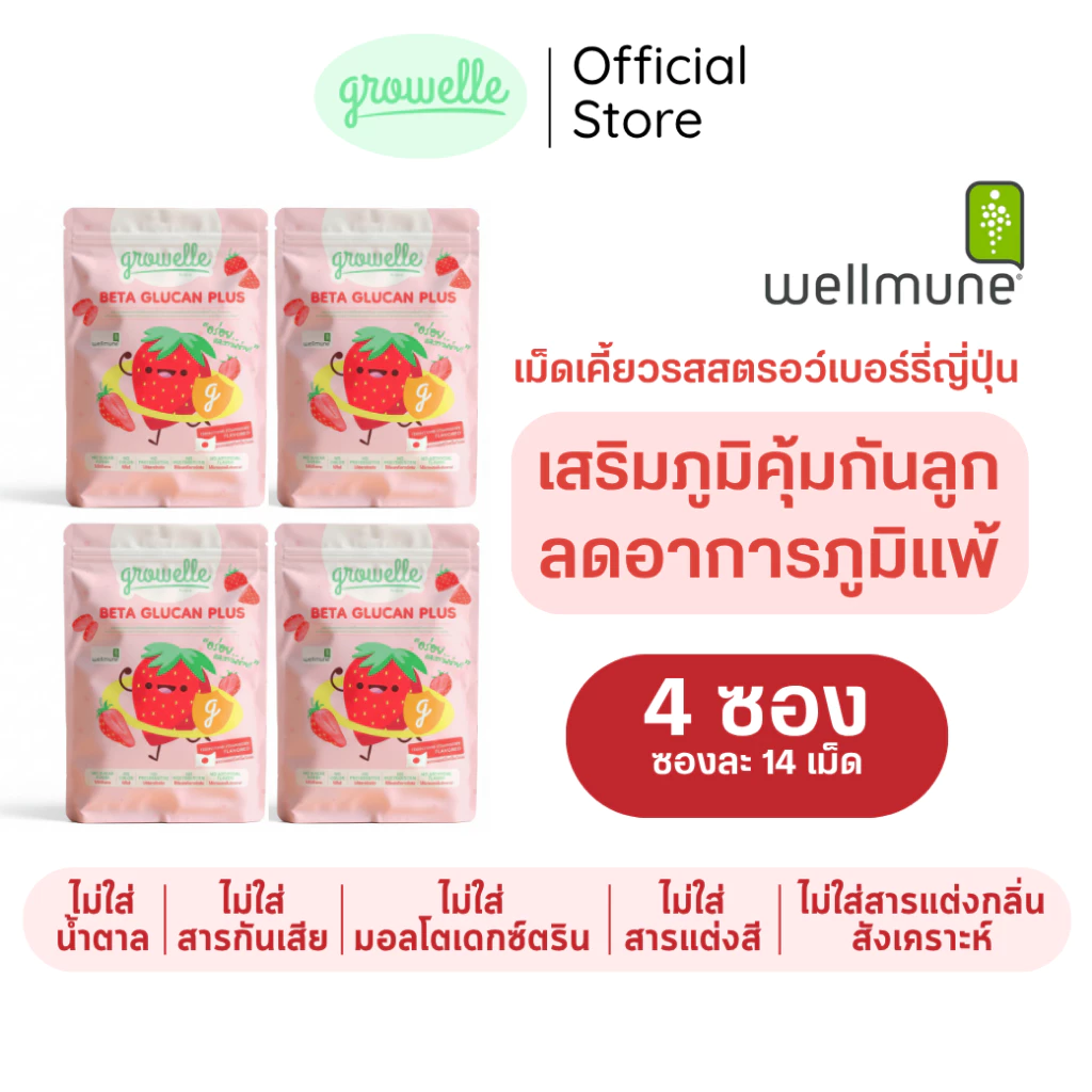 4 ซอง รสสตรอว์เบอร์รี่ - Growelle Beta Glucan Plus วิตามินเด็ก เสริมภูมิคุ้มกัน ลดภูมิแพ้