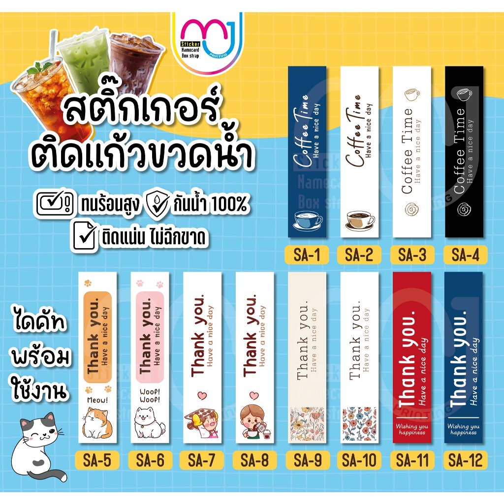 สติ๊กเกอร์ติดแก้วน้ำ ขวดน้ำ แก้วกาแฟ กันน้ำ 100%