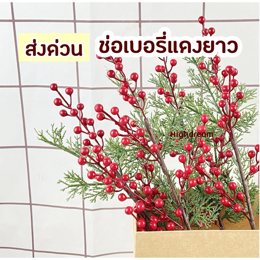 ส่งด่วน🇹🇭  ช่อเบอรี่แดง ช่อเบอรี่ยาว ดอกไม้ปลอม ของตกแต่งบ้าน คริสมาสต์ ช่อดอกไม้ berry ตรุษจีน