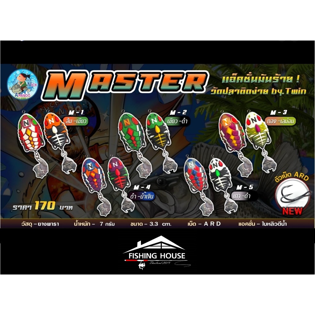 กบยางทวิน กบยาง NEW-master  กบยางมาสเตอร์ออริจินอล อาร์มันโด้ กบยางทวินอาร์มันโด้ น้านิกอาร์มันโด้ ในแพ็คมี2ตัว