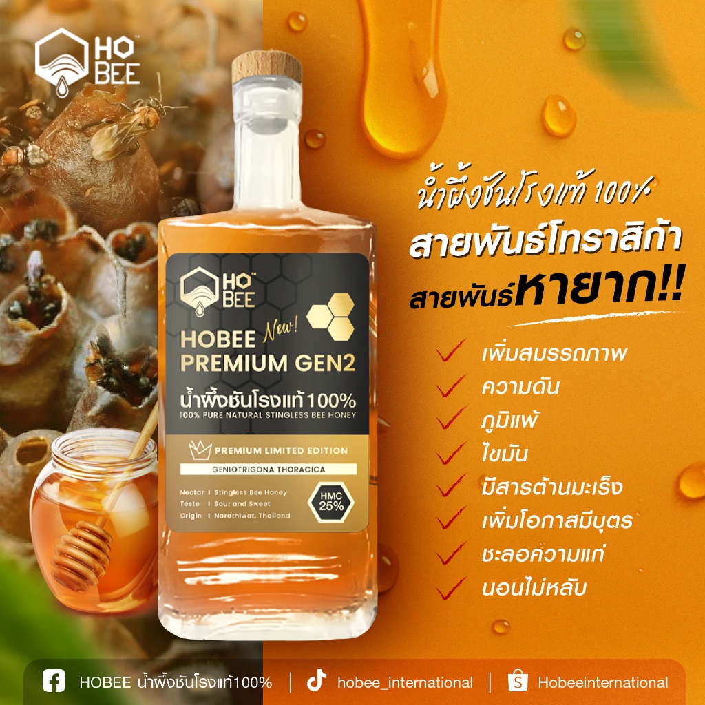 NEW HOBEE PREMIUM น้ำผึ้งชันโรง สายพันธุ์โทราซิก้า น้ำหนัก 700 กรัม