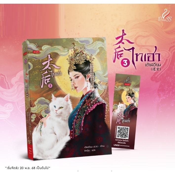 (ใช้โค้ดลดอีก) ไทเฮา เล่ม 3 / เต้าเสวียน :เขียน; ซิงซือ:แปล (ปริ๊นเซส / สถาพร) / หนังสือใหม่ extra23