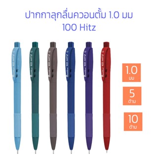 (5 ด้าม / 10 ด้าม) ปากกาลูกลื่นควอนตั้ม 100 ฮิทซ์ 1.0 มม