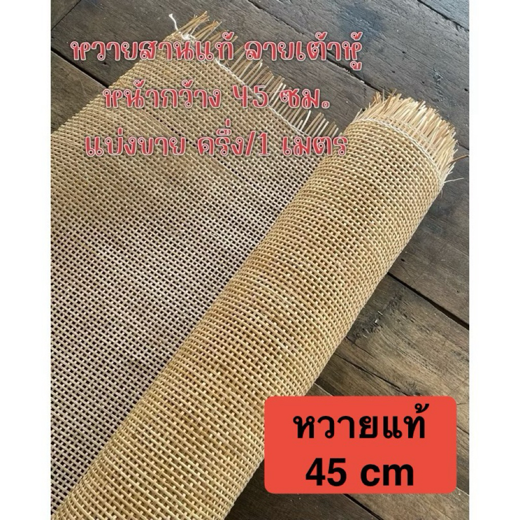 หวายแท้ ลายเต้าหู้ หน้ากว้าง 45 ซม. สีครีม น้ำตาลอ่อน แบ่งขายครึ่งเมตร 1 เมตร หวายลายสี่เหลี่ยม หวายแบ่งขาย แผ่นหวายสาน