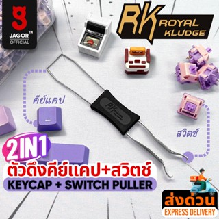 (พร้อมส่งจากไทย) ที่ดึงคีย์แคปและสวิตช์ RK Royal Kludge Keyc…