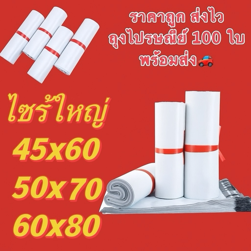 ถุงไปรษณีย์ซองไปรษณีย์45x60-50x70- 60x80cm แพ็ค 100 ใบถุงแพ็คเสื้อซองไปรษณีย์กันน้ำ