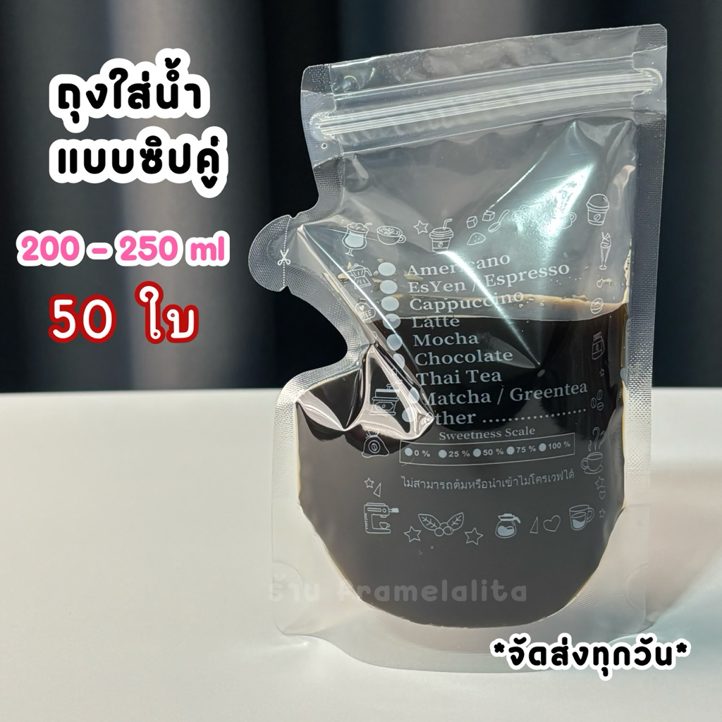 (50 ใบ) ส่งฟรี ถุงใส่น้ำ ใส่กาแฟ แบบซิปคู่ ก้นตั้งได้