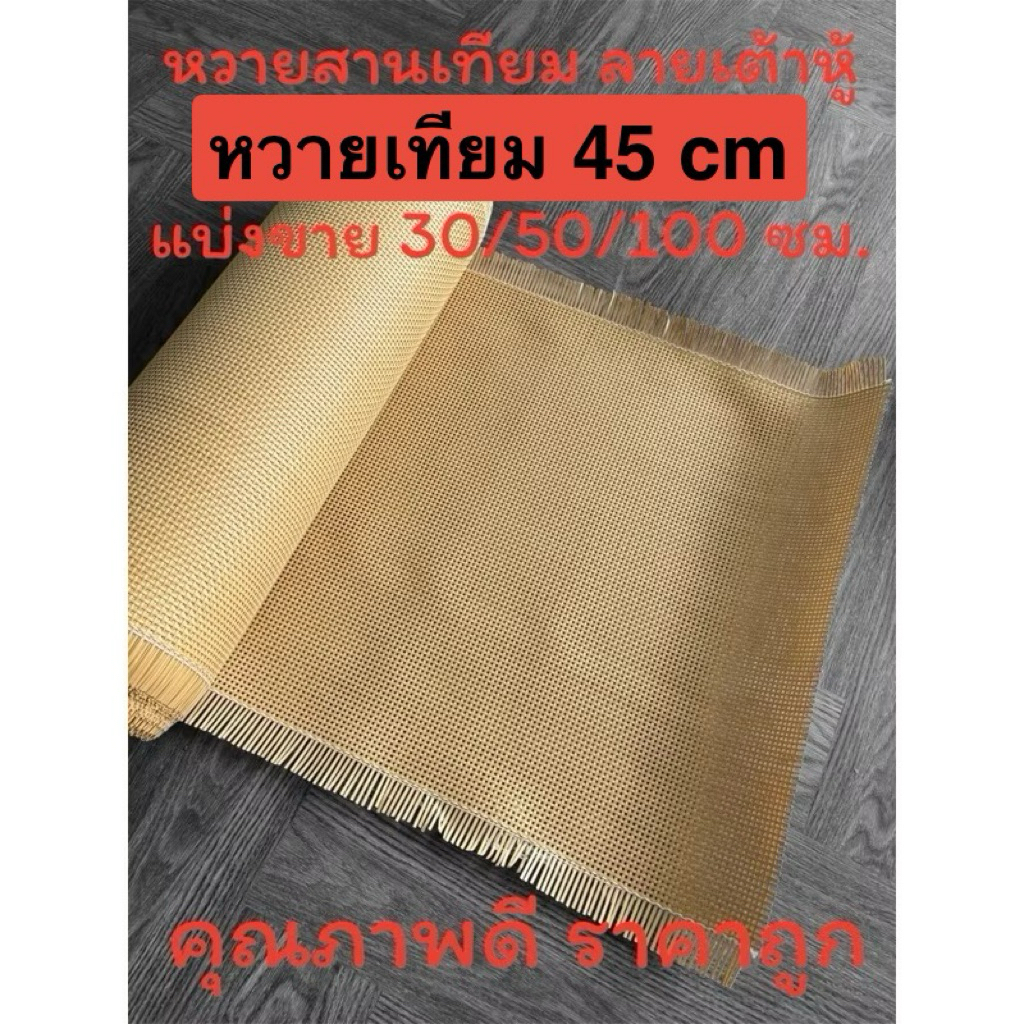 หวายเทียม PE ลายเต้าหู้ หน้ากว้าง 45 ซม. สีครีม น้ำตาลอ่อน แบ่งขายครึ่งเมตร หวายลายสี่เหลี่ยม หวายแบ่งขาย แผ่นหวายสาน