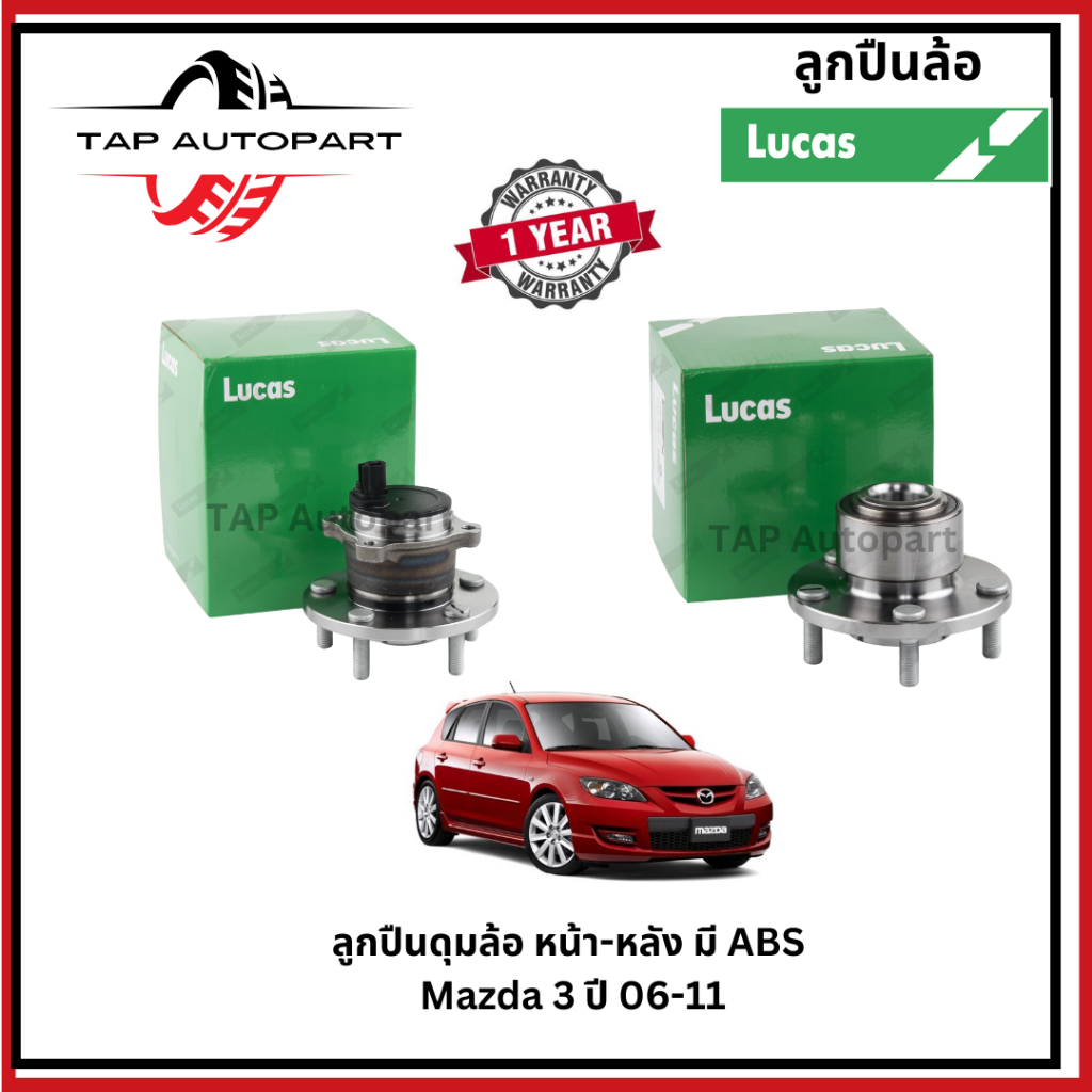 Lucas ลูกปืนล้อหน้า-หลัง มี ABS Mazda 3 (BL BK) ปี 2005-2013  ลูคัส (LBB079S/LHB080S/LHB152/LHB081SP)