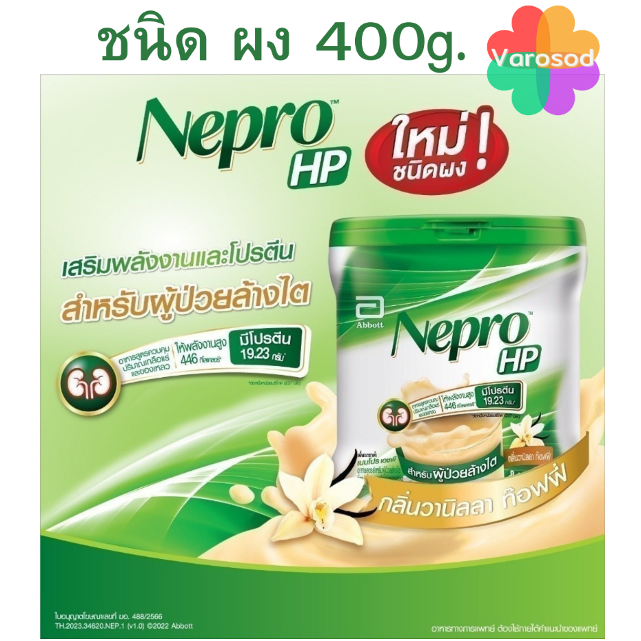 (ชนิดผง) Nepro HP เนบโปร เอชพี กลิ่นวานิลลา 400g 1 กล่อง Nepro HP Vanilla 400g x1 ผู้ป่วยล้างไต
