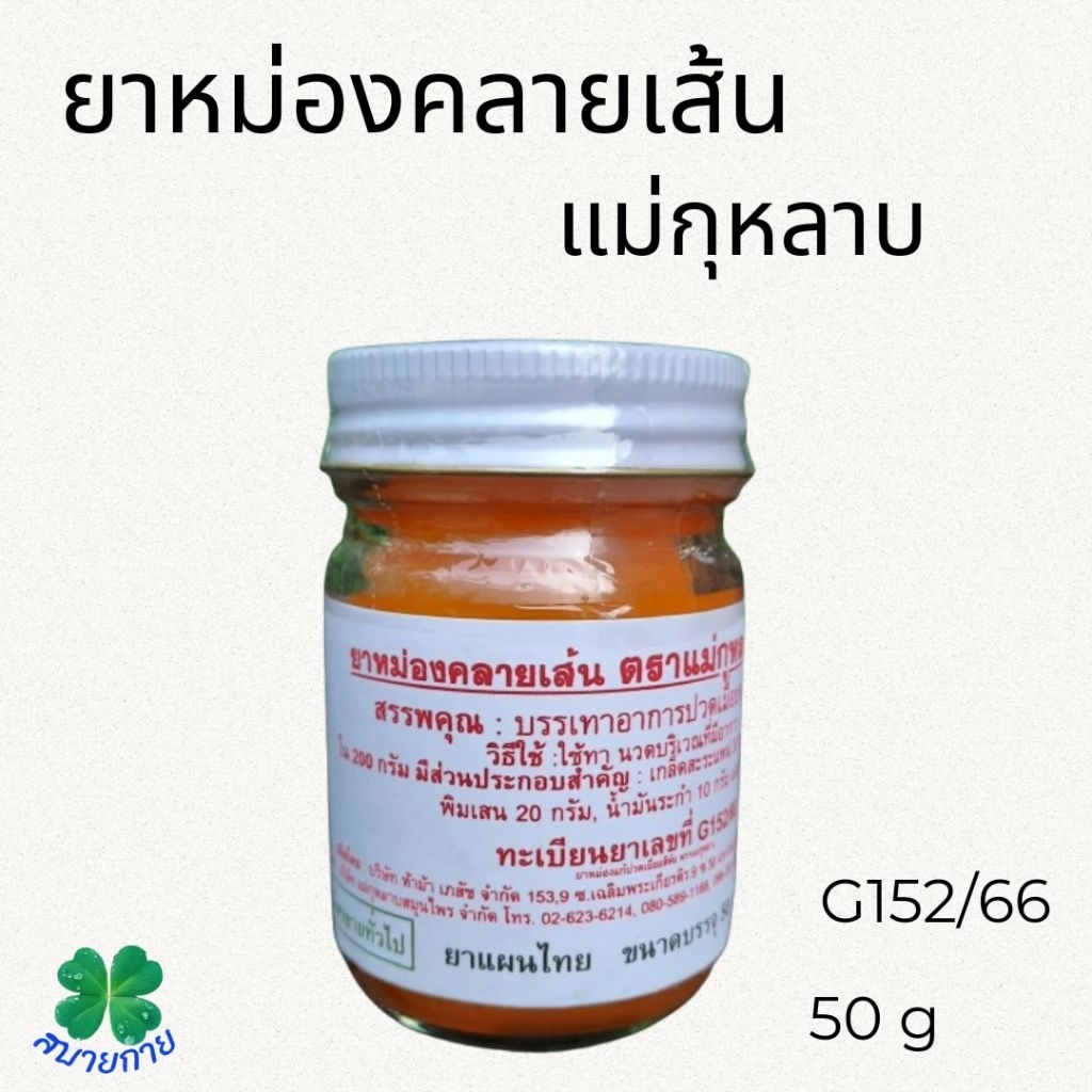 ยาหม่องคลายเส้น ตราแม่กุหลาบ ขนาด 50 กรัม