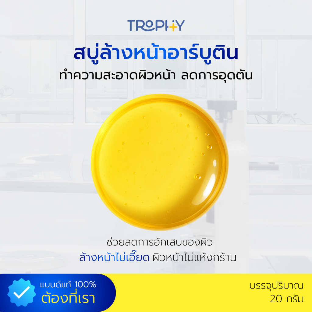สบู่ล้างหน้าใสอาร์บูติน หน้าไม่แห้งเอี๊ยด [Exclusive] TROPHY