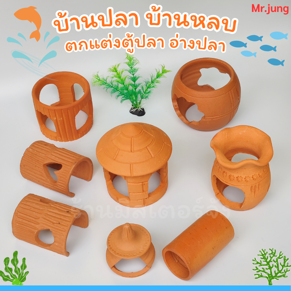 บ้านปลา บ้านหลบ ตกแต่งตู้ปลา คละลาย