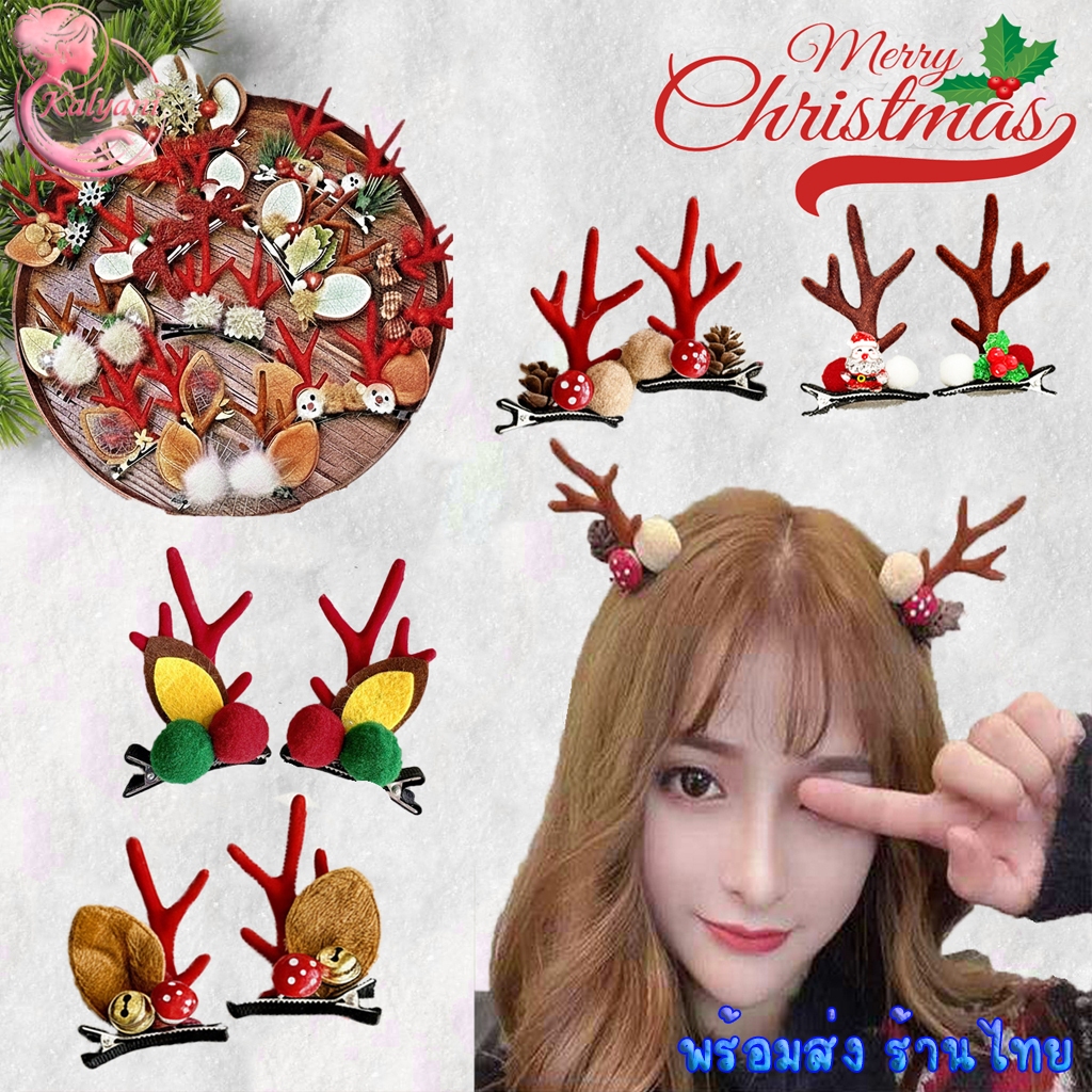 พร้อมส่ง จากไทย🎅 กิ๊บติดผมคริสต์มาส กิ๊บเขากวางเรนเดียร์ แพ็คคู่ กิ๊บติดผมหูกวาง น่ารัก เทศกาลปีใหม่