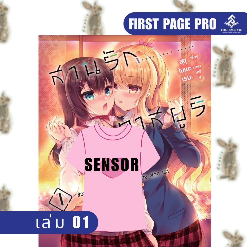 สานรักทาสยูริ First page pro [หนังสือการ์ตูน]