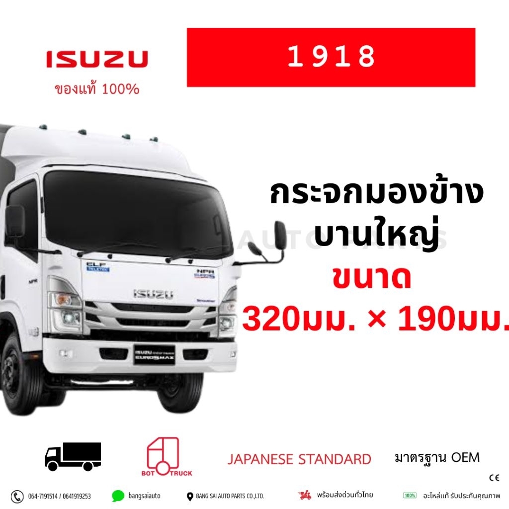 กระจกมองข้าง ISUZU NKR NPR NQR NLR NMR บานใหญ่  320มม.×190มม. แบบลูกหมาก (ใช้ได้ทั้งซ้าย/ขวา) เกรดเทียบแท้