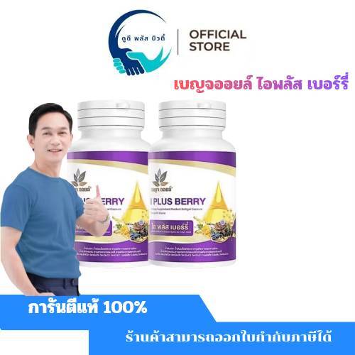 ( 2 กระปุก  ) เบญจออยล์ ไอ พลัส เบอร์รี่ BENJA OIL I Plus Berry อาหารเสริมดูแลสายตา
