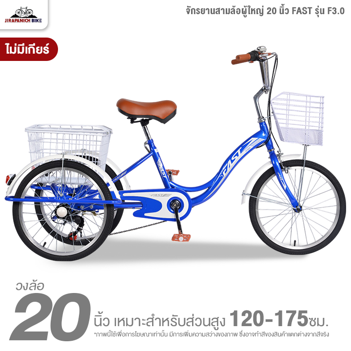 จักรยานสามล้อผู้ใหญ่ 20 นิ้ว FAST รุ่น F3.0 ไม่มีเกียร์ (ทำการประกอบแล้ว 99%)